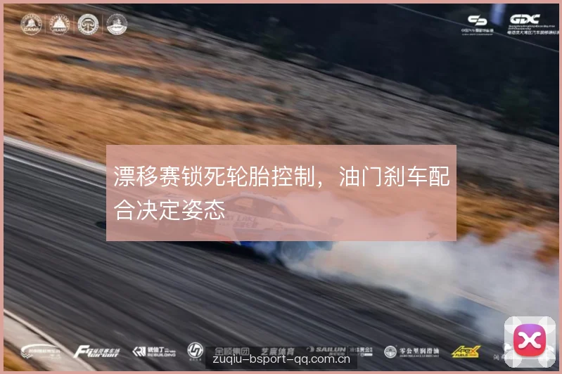 漂移赛锁死轮胎控制，油门刹车配合决定姿态